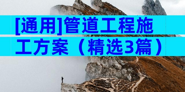 [通用]管道工程施工方案（精选3篇）